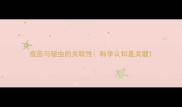 疫苗与驱虫的关联性科学认知是关键
