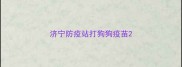 济宁防疫站打狗狗疫苗