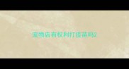 宠物店有权利打疫苗吗