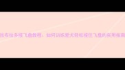 拉布拉多接飞盘教程如何训练爱犬轻松接住飞盘的实用指南