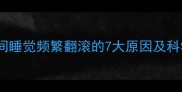 猫咪怀孕期间睡觉频繁翻滚的7大原因及科学养护指南