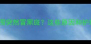 猫咪嘴巴周围突然冒黑斑这些原因和护理方法全