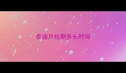 泰迪月经期多长时间