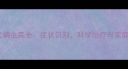 拉布拉多犬螨虫病全症状识别科学治疗与家庭预防指南