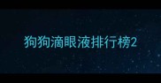 狗狗滴眼液排行榜