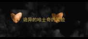 诡异的哈士奇的笑脸