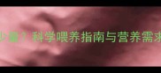 拉布拉多一天喂食多少量科学喂养指南与营养需求全附分龄喂食表