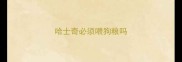 哈士奇必须喂狗粮吗