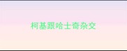 柯基跟哈士奇杂交