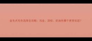金毛犬毛色选择全攻略浅金深棕奶油色哪个更受欢迎