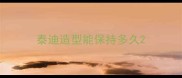 泰迪造型能保持多久