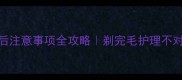 哈士奇剃毛后注意事项全攻略剃完毛护理不对会伤皮肤