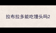 拉布拉多能吃馒头吗