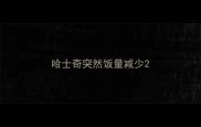哈士奇突然饭量减少