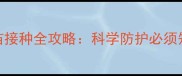 狗狗驱虫与疫苗接种全攻略科学防护必须知道的5大要点