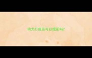 幼犬打疫苗可以提前吗