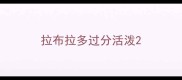 拉布拉多过分活泼