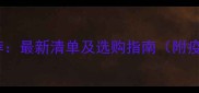 国产宠物疫苗品牌推荐最新清单及选购指南附疫苗类型与注意事项