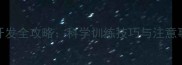 两个月大狗狗智力开发全攻略科学训练技巧与注意事项附真实案例