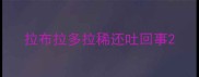 拉布拉多拉稀还吐回事