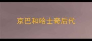 京巴和哈士奇后代