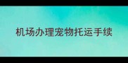 机场办理宠物托运手续