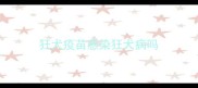 狂犬疫苗感染狂犬病吗