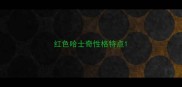 红色哈士奇性格特点