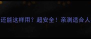 宠物剃毛器还能这样用超安全亲测适合人类的美容神器