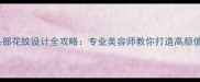 哈士奇头部花纹设计全攻略专业美容师教你打造高颜值毛孩子