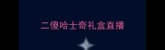 二傻哈士奇礼盒直播