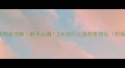 拉布拉多遛狗全攻略新手必看3大技巧让遛狗变快乐附保姆级教程
