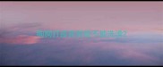 狗狗打疫苗前能不能洗澡