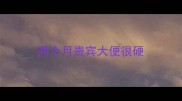 两个月贵宾大便很硬