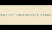 泰迪6个月乱咬90家长不知道的纠正妙招附养宠指南