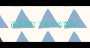 家里狗打了狂犬疫苗吗