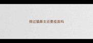 得过猫鼻支还要疫苗吗
