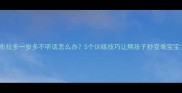 拉布拉多一岁多不听话怎么办5个训练技巧让熊孩子秒变乖宝宝