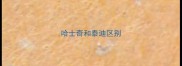 哈士奇和泰迪区别