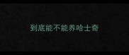 到底能不能养哈士奇