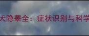两个月幼犬隐睾全症状识别与科学应对指南