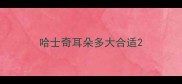 哈士奇耳朵多大合适