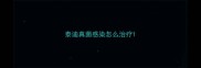 泰迪真菌感染怎么治疗