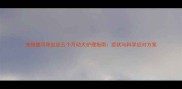宠物腹泻便血丝五个月幼犬护理指南症状与科学应对方案