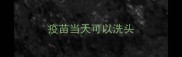 疫苗当天可以洗头
