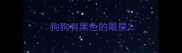 狗狗有黑色的眼屎