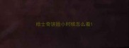 哈士奇饼脸小时候怎么看
