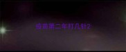 疫苗第二年打几针
