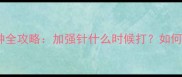 幼犬疫苗接种全攻略加强针什么时候打如何科学防护