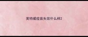 英特威疫苗失效什么样